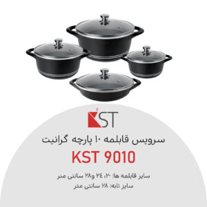 سرویس قابلمه 10 پارچه گرانیت کی اس تی مدل 9010
