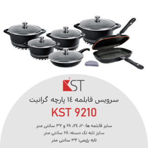 سرویس قابلمه 14 پارچه گرانیت کی اس تی مدل 9210