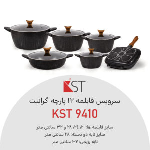 سرویس قابلمه 12 پارچه گرانیت کی اس تی مدل 9410