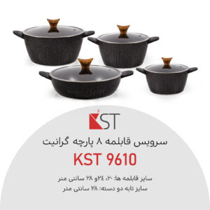 سرویس قابلمه 8 پارچه گرانیت کی اس تی مدل 9610